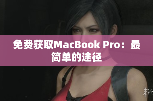 免费获取MacBook Pro：最简单的途径