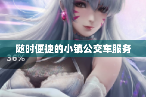 随时便捷的小镇公交车服务