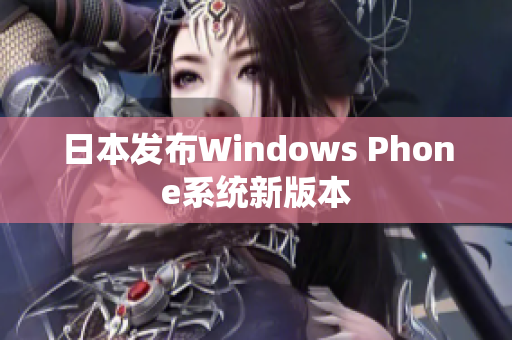 日本发布Windows Phone系统新版本