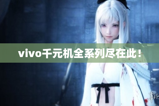 vivo千元机全系列尽在此！