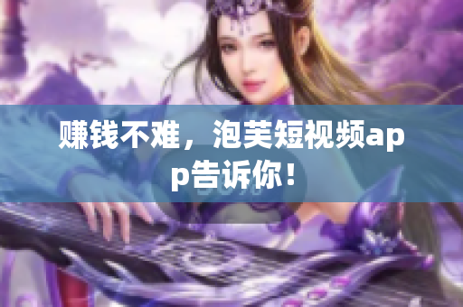 赚钱不难，泡芙短视频app告诉你！