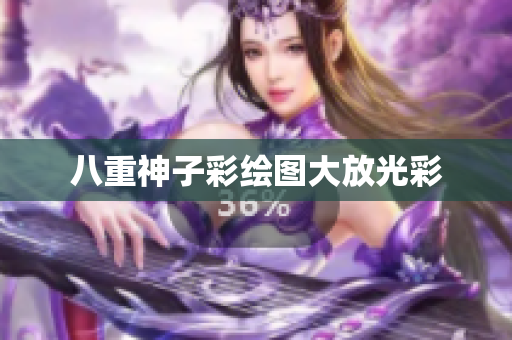 八重神子彩绘图大放光彩