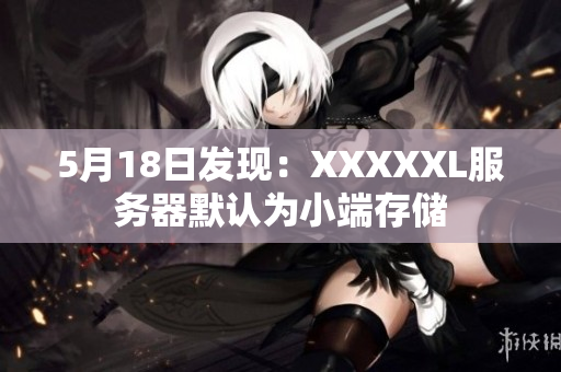 5月18日发现：XXXXXL服务器默认为小端存储