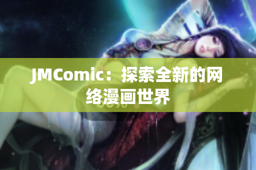 JMComic：探索全新的网络漫画世界