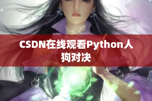 CSDN在线观看Python人狗对决