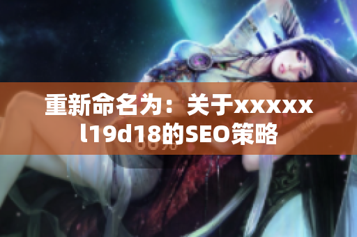 重新命名为：关于xxxxxl19d18的SEO策略
