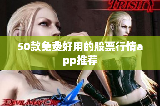 50款免费好用的股票行情app推荐