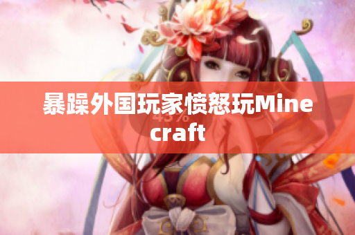 暴躁外国玩家愤怒玩Minecraft