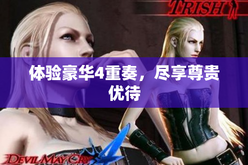 体验豪华4重奏，尽享尊贵优待