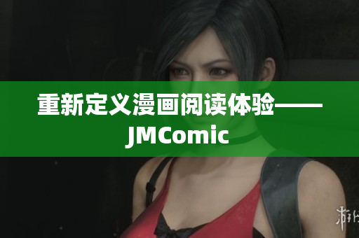 重新定义漫画阅读体验——JMComic