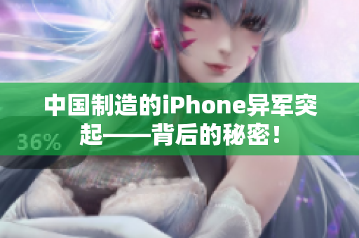 中国制造的iPhone异军突起——背后的秘密！