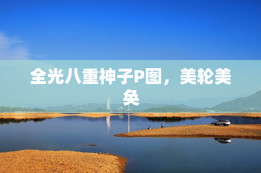 全光八重神子P图，美轮美奂