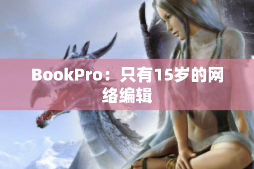 BookPro：只有15岁的网络编辑