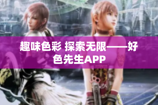趣味色彩 探索无限——好色先生APP