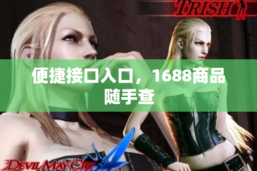 便捷接口入口，1688商品随手查