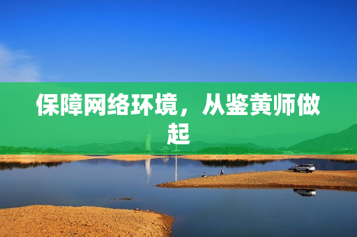 保障网络环境，从鉴黄师做起