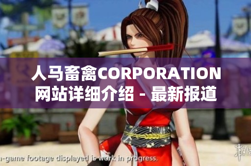 人马畜禽CORPORATION网站详细介绍 - 最新报道