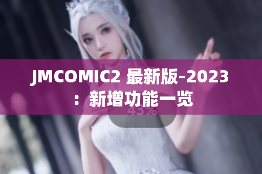 JMCOMIC2 最新版-2023：新增功能一览