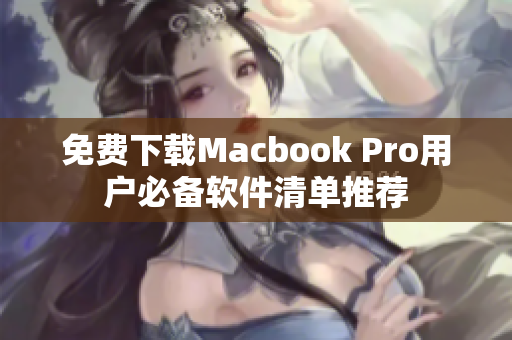 免费下载Macbook Pro用户必备软件清单推荐