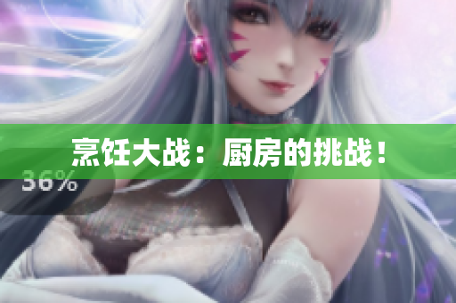 烹饪大战：厨房的挑战！
