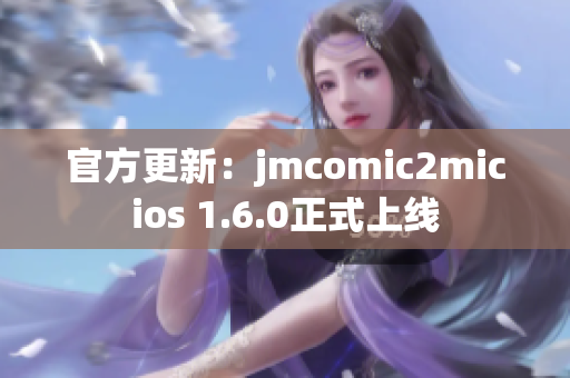 官方更新：jmcomic2micios 1.6.0正式上线