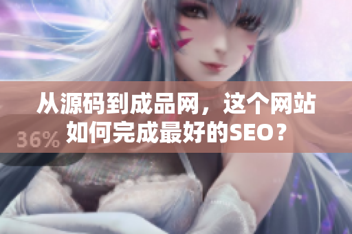 从源码到成品网，这个网站如何完成最好的SEO？