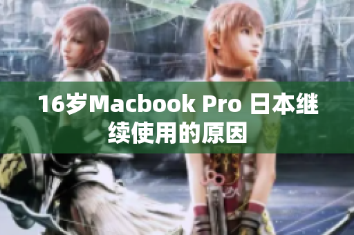 16岁Macbook Pro 日本继续使用的原因