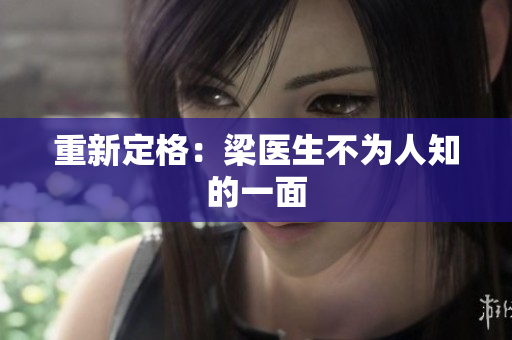 重新定格：梁医生不为人知的一面