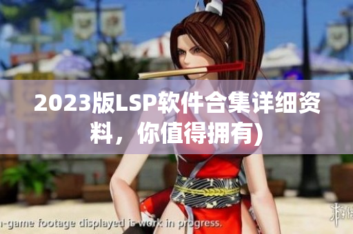 2023版LSP软件合集详细资料，你值得拥有)