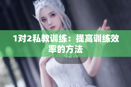 1对2私教训练：提高训练效率的方法
