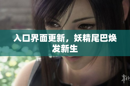 入口界面更新，妖精尾巴焕发新生