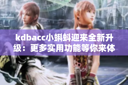 kdbacc小蝌蚪迎来全新升级：更多实用功能等你来体验