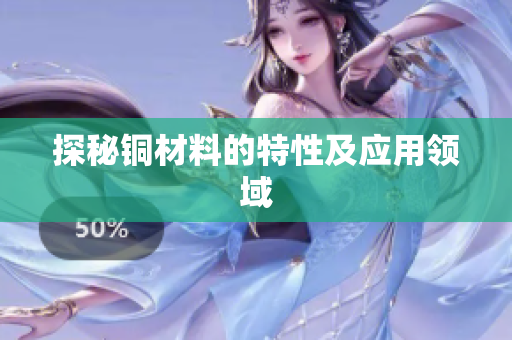 探秘铜材料的特性及应用领域