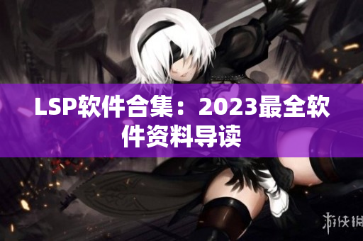 LSP软件合集：2023最全软件资料导读