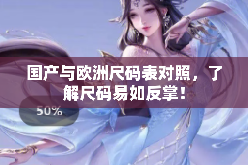 国产与欧洲尺码表对照，了解尺码易如反掌！