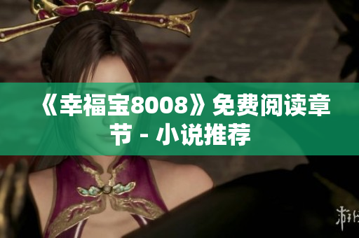 《幸福宝8008》免费阅读章节 - 小说推荐