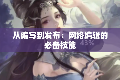从编写到发布：网络编辑的必备技能