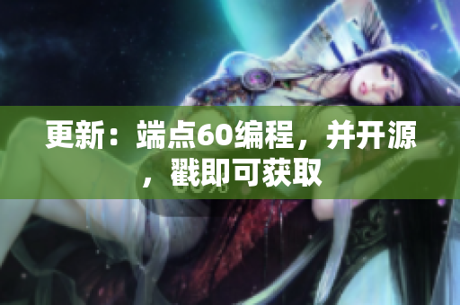 更新：端点60编程，并开源，戳即可获取