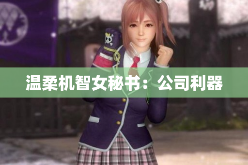 温柔机智女秘书：公司利器