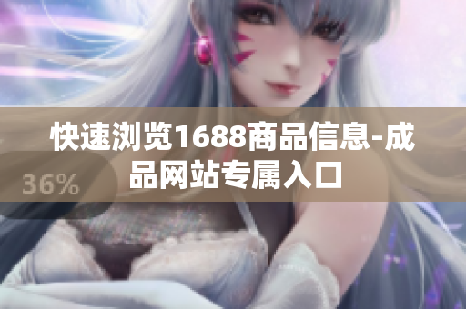 快速浏览1688商品信息-成品网站专属入口