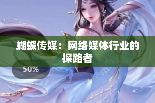 蝴蝶传媒：网络媒体行业的探路者