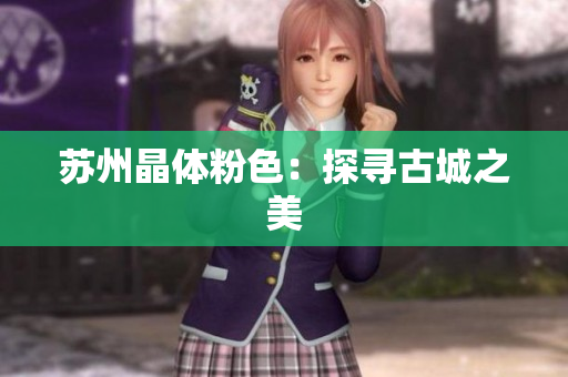苏州晶体粉色：探寻古城之美