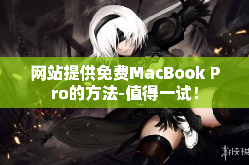 网站提供免费MacBook Pro的方法-值得一试！