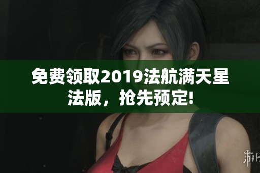 免费领取2019法航满天星法版，抢先预定!