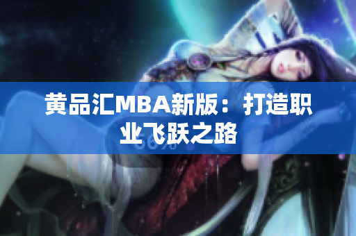 黄品汇MBA新版：打造职业飞跃之路