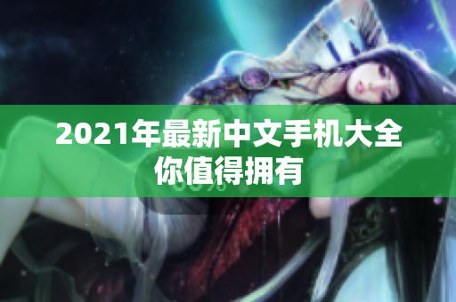 2021年最新中文手机大全你值得拥有