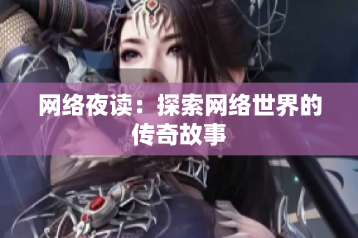 网络夜读：探索网络世界的传奇故事