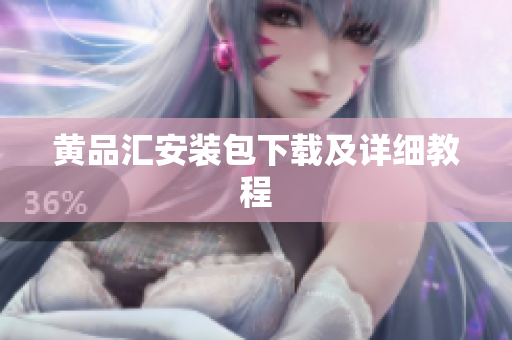 黄品汇安装包下载及详细教程