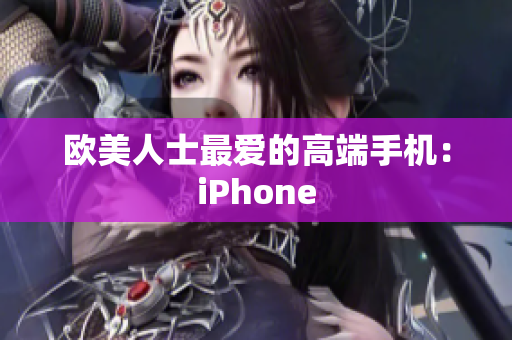 欧美人士最爱的高端手机：iPhone