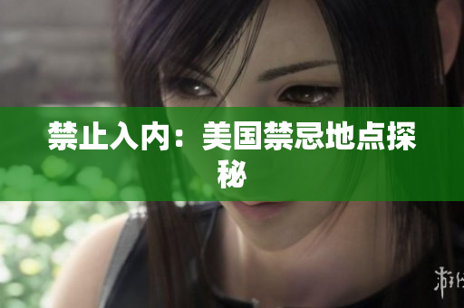 禁止入内：美国禁忌地点探秘
